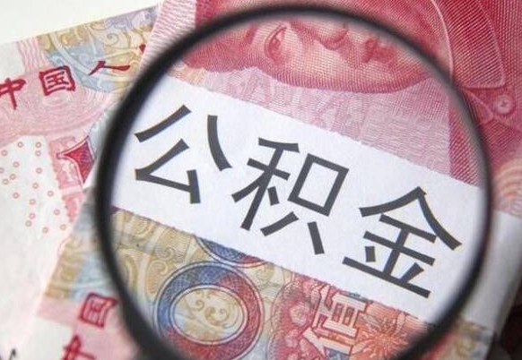 钦州住房公积金个人提取方法（手机提取个人公积金流程）