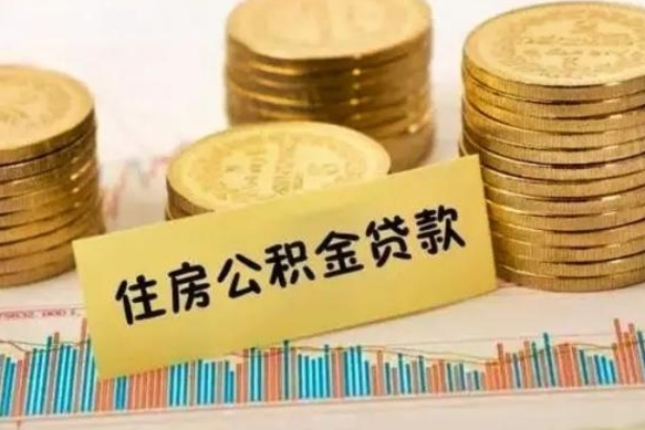 钦州公积金提5万（住房公积金5万能提多少）
